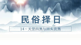 14、天罡四煞与回头贡煞