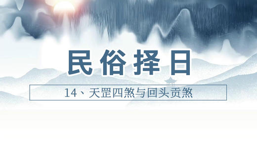 14、天罡四煞与回头贡煞 商品图0