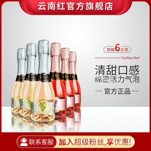【整箱6支】云南红高原葡萄红白起泡露酒桃红起泡酒女生甜伴手礼气泡酒 商品图0