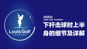 下杆击球时上半身的技术动作讲解及练习｜零缺陷挥杆