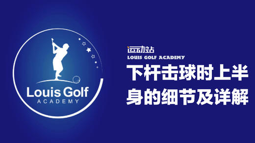 下杆击球时上半身的技术动作讲解及练习｜零缺陷挥杆 商品图0