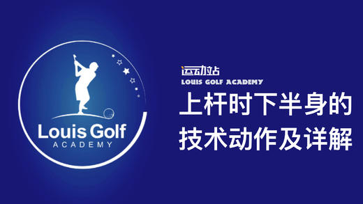 上杆下半身的技术动作详解｜零缺陷挥杆 商品图0