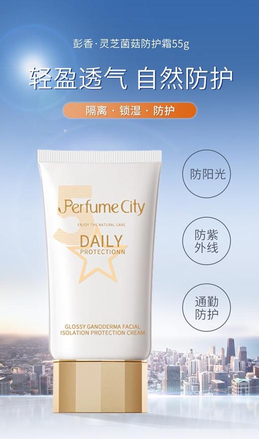 【中欧班列精选】德国品牌彭香灵芝菌菇修颜清透防护霜SPF50  55克 商品图1