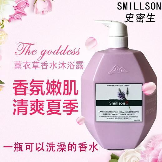 smillson丝密生薰衣草舒缓柔嫩沐浴露 商品图1
