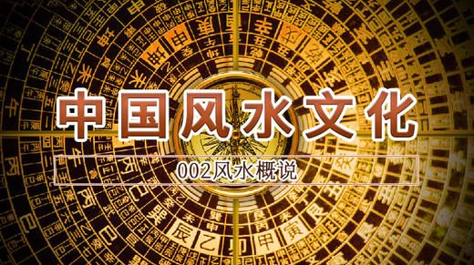 02.风水概说 商品图0