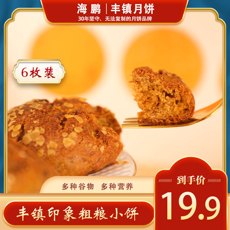 海鹏杂粮小饼代餐 内蒙古伴手礼（6枚装礼盒）