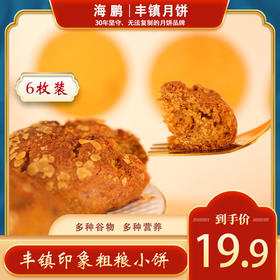 海鹏杂粮小饼代餐 内蒙古伴手礼（6枚装礼盒）