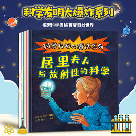 科学大爆炸全4册