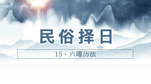 15、六曜历法 商品图0