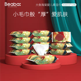 【黑金专享】beaba大鱼海棠婴儿柔湿巾60抽12包FX