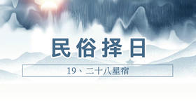 19、二十八星宿