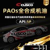 CUSCO 全合成机油 PAOs 汽车发动机润滑油 API SP级 商品缩略图0
