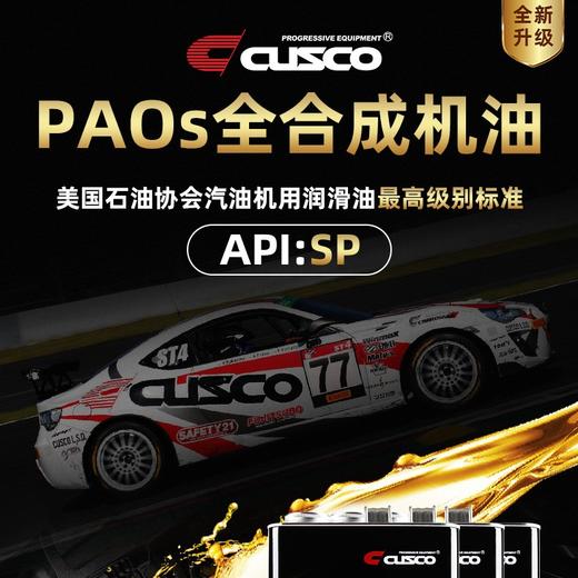 CUSCO 全合成机油 PAOs 汽车发动机润滑油 API SP级 商品图0