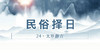 24、太岁游方 商品缩略图0