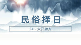 24、太岁游方