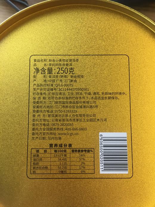 澜沧古茶2017年/2022茶妈妈小青柑250g 商品图4