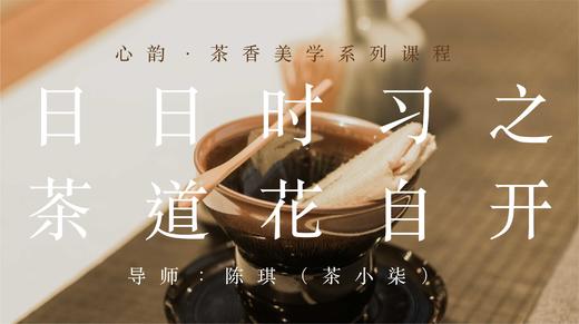 日日时习之茶道花自开 心韵商城