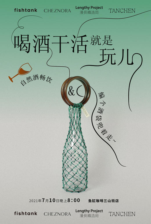 7月10日晚八点 三山街店自然酒畅饮&编个酒袋兜着走 线下活动 商品图0