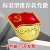 新版标准型党徽别针磁铁胸章 商品缩略图4