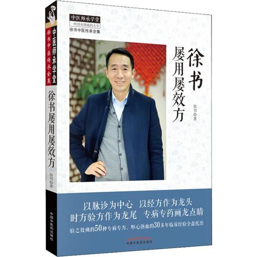 徐书屡用屡效方 商品图0