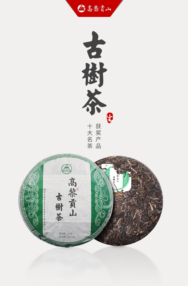 高黎贡山古树茶 普洱茶生茶 357克 2018年云南10大名茶