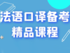 汉译法实务精讲篇（下） 商品缩略图0
