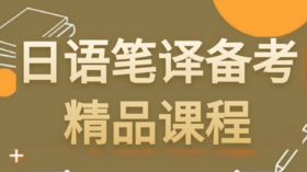 第12讲 日语笔译综合能力下篇下