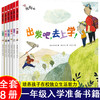 出发吧去上学全6册 儿童成长自我管理与性格习惯培养绘本一年级入学准备推荐大班中班阅读启蒙早教书5-6-7岁图画书 读物幼升小书籍 商品缩略图0