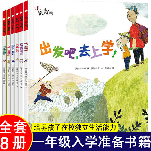 出发吧去上学全6册 儿童成长自我管理与性格习惯培养绘本一年级入学准备推荐大班中班阅读启蒙早教书5-6-7岁图画书 读物幼升小书籍 商品图0