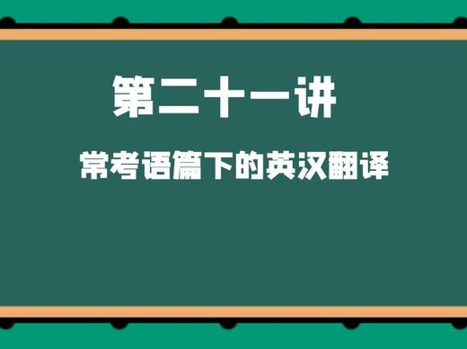 第二十一讲 常考语篇下的英汉翻译 商品图0