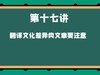 第十七讲 翻译文化差异类文章要注意 商品缩略图0