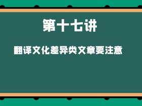 第十七讲 翻译文化差异类文章要注意