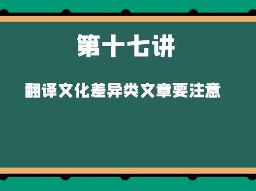 第十七讲 翻译文化差异类文章要注意 商品图0
