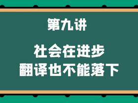 第九讲 社会在进步，翻译也不能落下