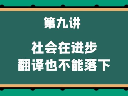 第九讲 社会在进步，翻译也不能落下 商品图0