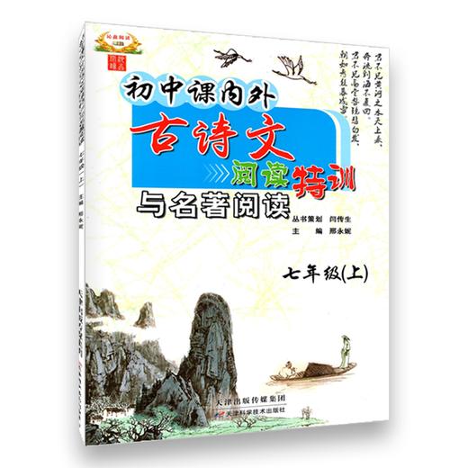 初中课内外古诗文阅读特训七年级上册八年级上册九年级全一册中考全攻略 商品图3