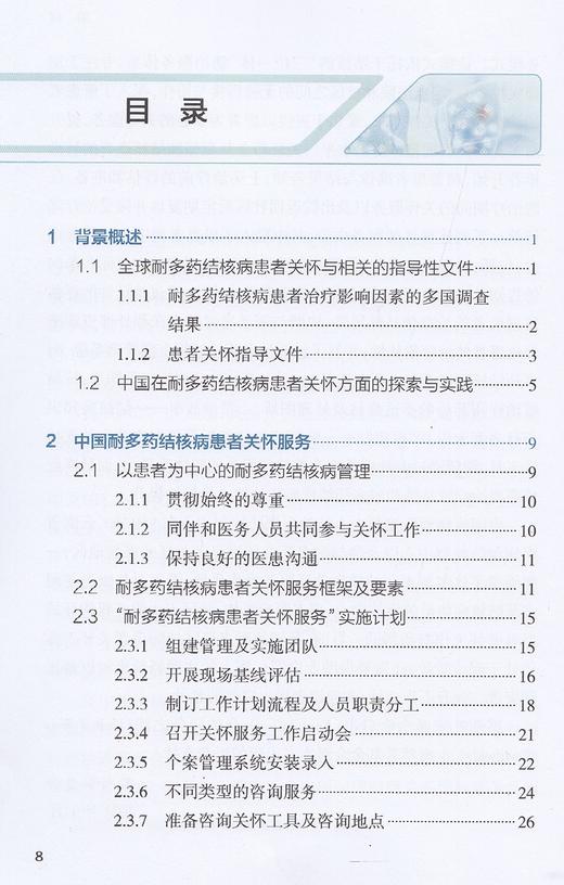 耐多药结核病患者关怀服务操作手册 提供以患者为中心的关怀服务 提升耐多药结核病的整体防治水平 李仁忠 主编9787117314640 商品图3