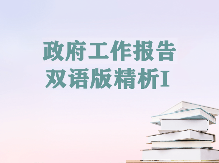 CATTI必备政府工作报告双语精析 I