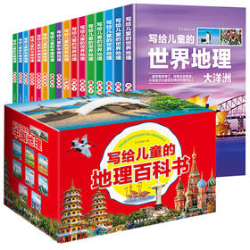 写给儿童的地理百科书 全16册 儿童的科普类读物 小学生三四五六年级科普类读物少儿大百科全书9-12岁儿童科学课外书地理自然书籍