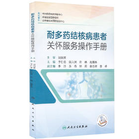 耐多药结核病患者关怀服务操作手册 提供以患者为中心的关怀服务 提升耐多药结核病的整体防治水平 李仁忠 主编9787117314640