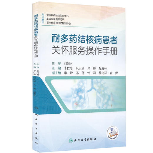 耐多药结核病患者关怀服务操作手册 提供以患者为中心的关怀服务 提升耐多药结核病的整体防治水平 李仁忠 主编9787117314640 商品图0