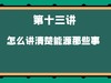 第十三讲 怎么讲清楚能源那些事 商品缩略图0