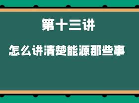 第十三讲 怎么讲清楚能源那些事