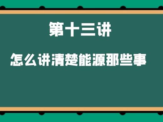 第十三讲 怎么讲清楚能源那些事 商品图0