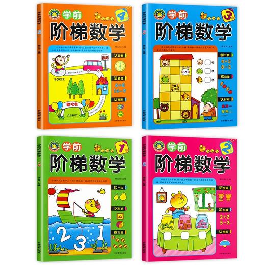 学前班阶梯数学3-6岁全套 幼小衔接思维训练习册幼升一年级启蒙教材一日一练 幼儿园中班大班儿童书籍5/10/20以内的加法减法天天练 商品图1