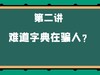 第二讲 难道字典在骗人？ 商品缩略图0