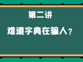 第二讲 难道字典在骗人？