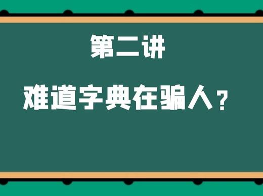 第二讲 难道字典在骗人？ 商品图0