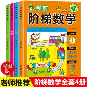 学前班阶梯数学3-6岁全套 幼小衔接思维训练习册幼升一年级启蒙教材一日一练 幼儿园中班大班儿童书籍5/10/20以内的加法减法天天练