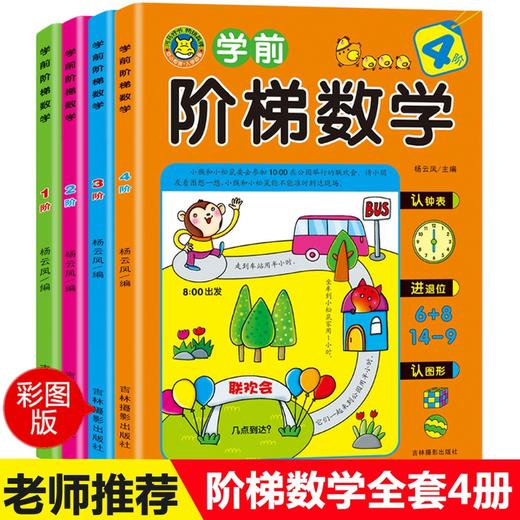 学前班阶梯数学3-6岁全套 幼小衔接思维训练习册幼升一年级启蒙教材一日一练 幼儿园中班大班儿童书籍5/10/20以内的加法减法天天练 商品图0